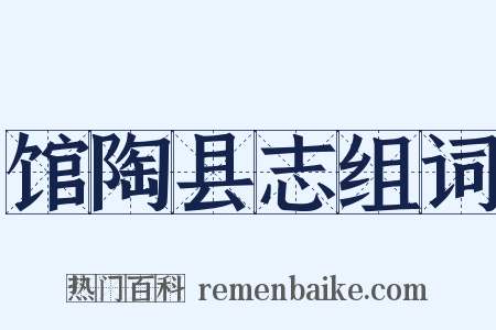 馆陶县志组词是什么意思的图片